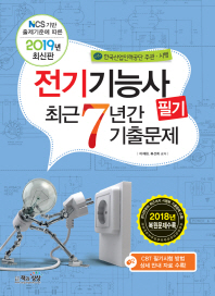 전기기능사 필기 최근7년간 기출문제(2019)